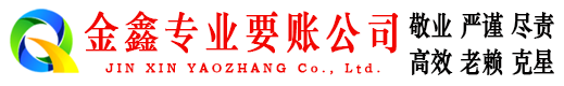 广元讨债公司